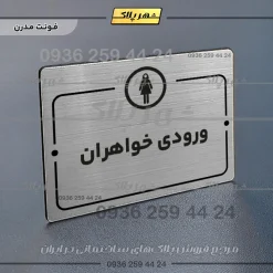 پلاک راهنما ورودی خواهران - Image 18